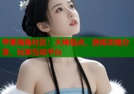 苹果海角社区：大神指点，游戏攻略分享，玩家互动平台