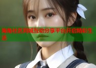 海角社区同城互动分享平台开启精彩生活