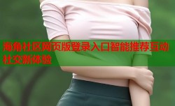 海角社区网页版登录入口智能推荐互动社交新体验