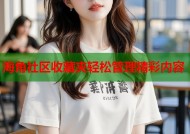 海角社区收藏夹轻松管理精彩内容
