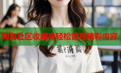 海角社区收藏夹轻松管理精彩内容