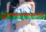 iPhone海角社区畅享精彩互动与实用攻略