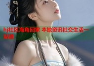 hj社区海角回家 本地资讯社交生活一站通