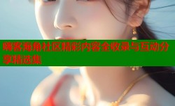 嗨客海角社区精彩内容全收录与互动分享精选集