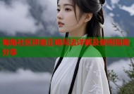 海角社区拼音正确写法详解及使用指南分享