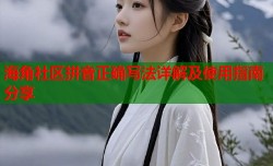 海角社区拼音正确写法详解及使用指南分享