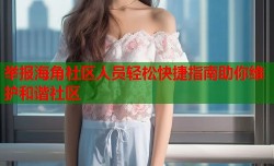 举报海角社区人员轻松快捷指南助你维护和谐社区