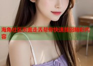 海角社区页面走丢帮你快速找回精彩内容