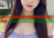 海角社区精彩视频在线看尽享专属福利体验
