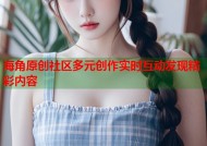 海角原创社区多元创作实时互动发现精彩内容