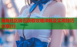海角社区砖石获取攻略详解及实用技巧分享(1)