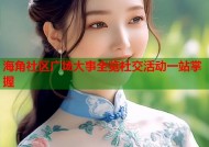 海角社区广场大事全览社交活动一站掌握