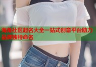 海角社区起名大全一站式创意平台助力品牌独特命名