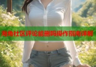 海角社区评论能删吗操作指南详解
