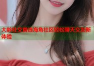 大龄社交首选海角社区轻松聊天交友新体验