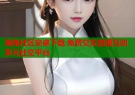 海角社区安卓下载 免费交友直播互动多元社交平台