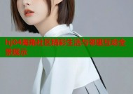 hj04海角社区精彩生活与邻里互动全景展示