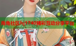 海角社区hj1740精彩互动分享平台