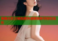 海角社区注销指南快速解除账号轻松操作