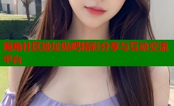 海角社区地址贴吧精彩分享与互动交流平台