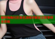 福州海角社区报名流程详解及注意事项全攻略