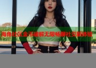 海角社区金币破解无限畅聊社交新体验