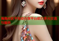 海角社区平互动分享平台助力多元交流与服务