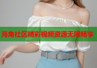海角社区精彩视频资源无限畅享