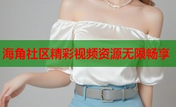 海角社区精彩视频资源无限畅享