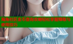 海角社区金币查询攻略轻松掌握赚取与使用技巧
