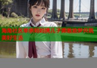 海角社区单亲妈妈携儿子勇敢追梦共筑美好生活
