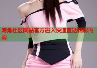 海角社区网站官方进入快速直达精彩内容