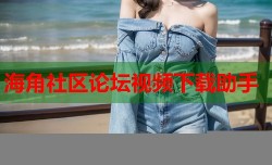 海角社区论坛视频下载助手