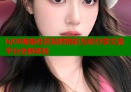 hj08海角社区贴吧精彩互动分享交流平台全新体验