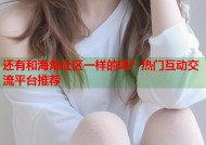 还有和海角社区一样的吗？热门互动交流平台推荐
