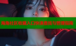 海角社区收藏入口快速查找与管理指南