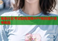 海角社区考试壁纸推荐APP高效提升备考氛围