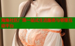 海角社区广场一站式生活服务与邻里互动平台