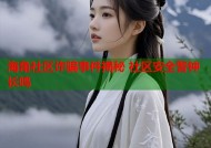 海角社区诈骗事件揭秘 社区安全警钟长鸣