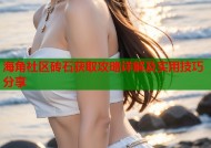 海角社区砖石获取攻略详解及实用技巧分享