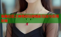 海角社区大神带你玩转精彩互动与实用攻略