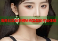 海角社区故事揭秘真实互动平台体验