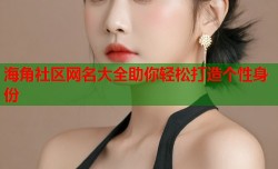 海角社区网名大全助你轻松打造个性身份