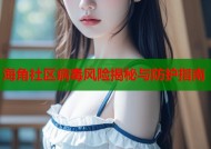 海角社区病毒风险揭秘与防护指南