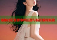 海角社区重要事件回顾与精彩瞬间集锦