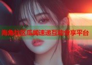 海角社区瓜闻速递互动分享平台