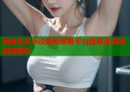 海角社区小说最新观看平台推荐及阅读指南解析