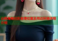 山西海角社区地理位置及周边环境详细介绍