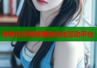 海角社区网络慢速优化互动平台