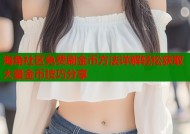 海角社区免费刷金币方法详解轻松获取大量金币技巧分享
